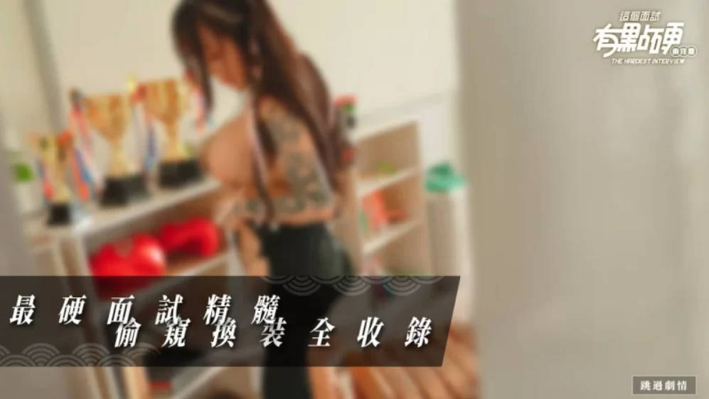 [SLG官中PC动态CV无码]这个面试有点硬2 东洋番 v1.11 破解版 [20G]