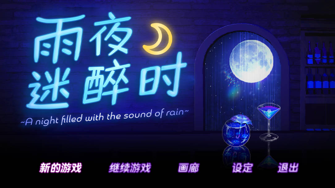 [像素SLG/中文/动态]雨夜迷醉时～A night filled with the sound of rain～ 官方中文步兵版 [560M]