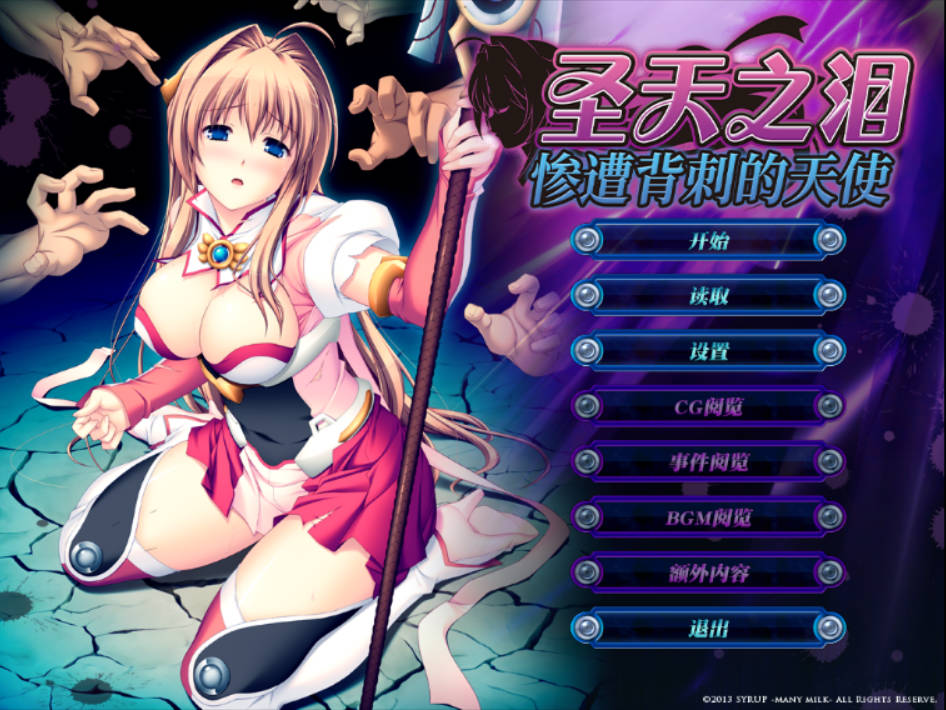 圣天之泪:惨遭背刺的天使 (1).jpg 圣天之泪:惨遭背刺的天使 (1).jpg