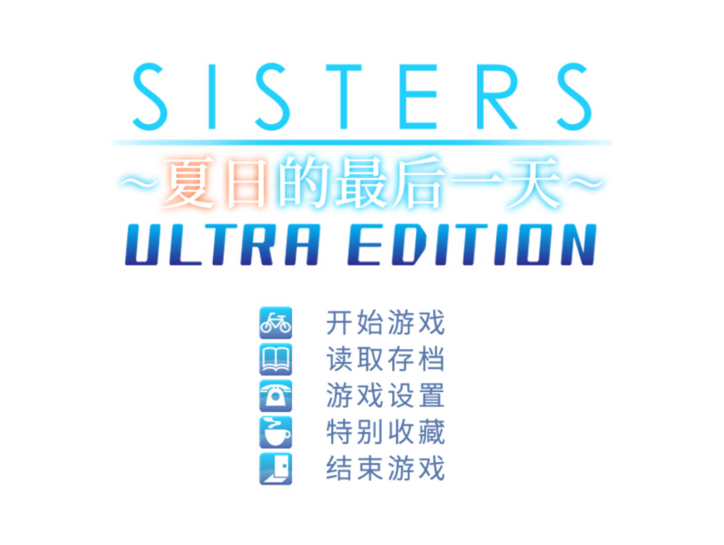 [精品大作ADV/中文/全动态]Sisters~夏日的最后一天~ STEAM官方中步兵版 [21G]