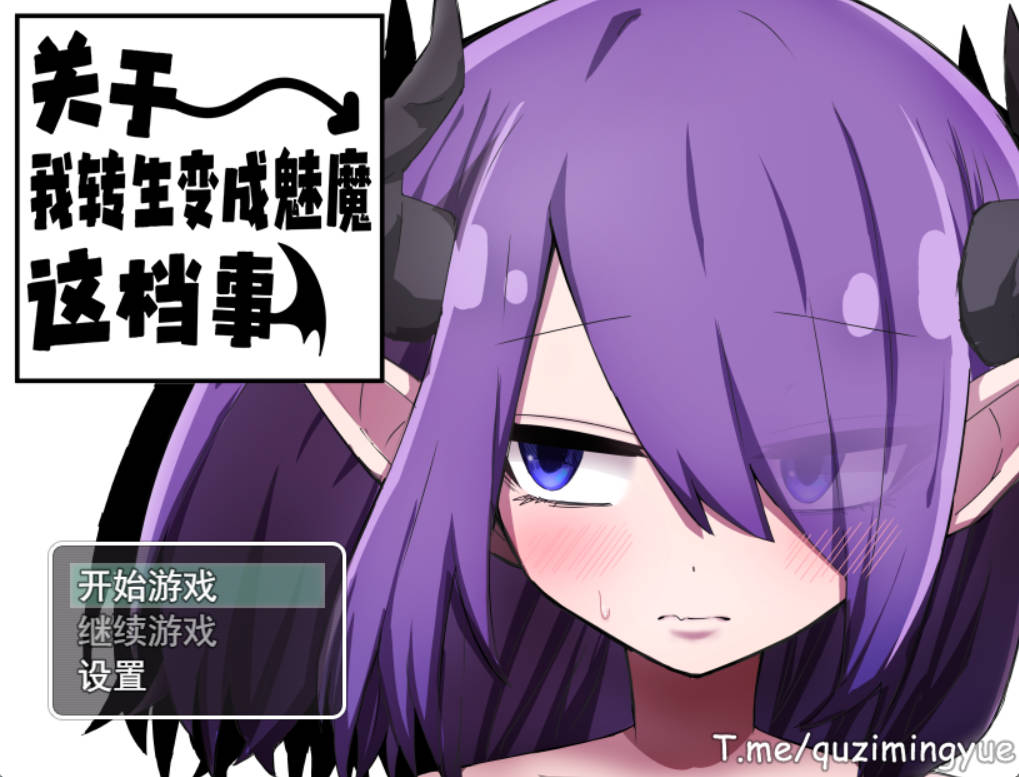 关于我转生变成魅魔这档事V1.01 (1).jpg 关于我转生变成魅魔这档事V1.01 (1).jpg