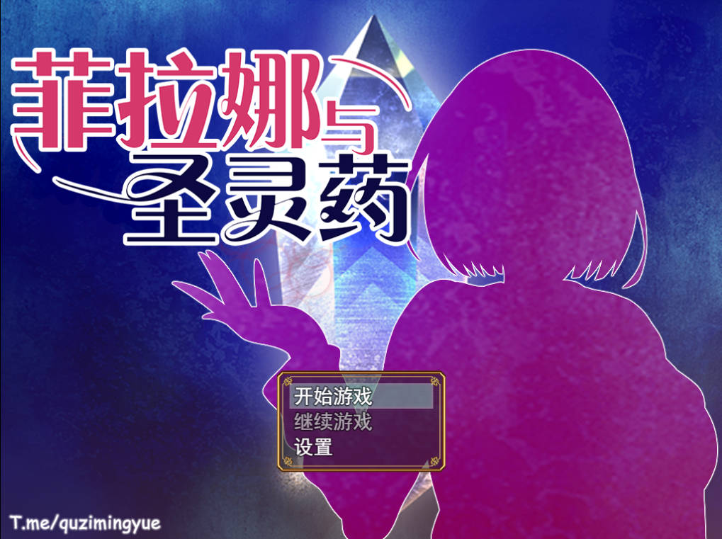 菲拉娜与圣灵药 (1).jpg 菲拉娜与圣灵药 (1).jpg