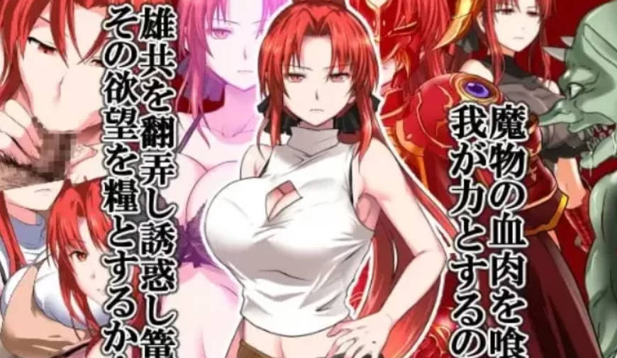 [RPG/官中/无码/双端]赤发鬼神 Ver1.052 官中步兵版 【1.5G】