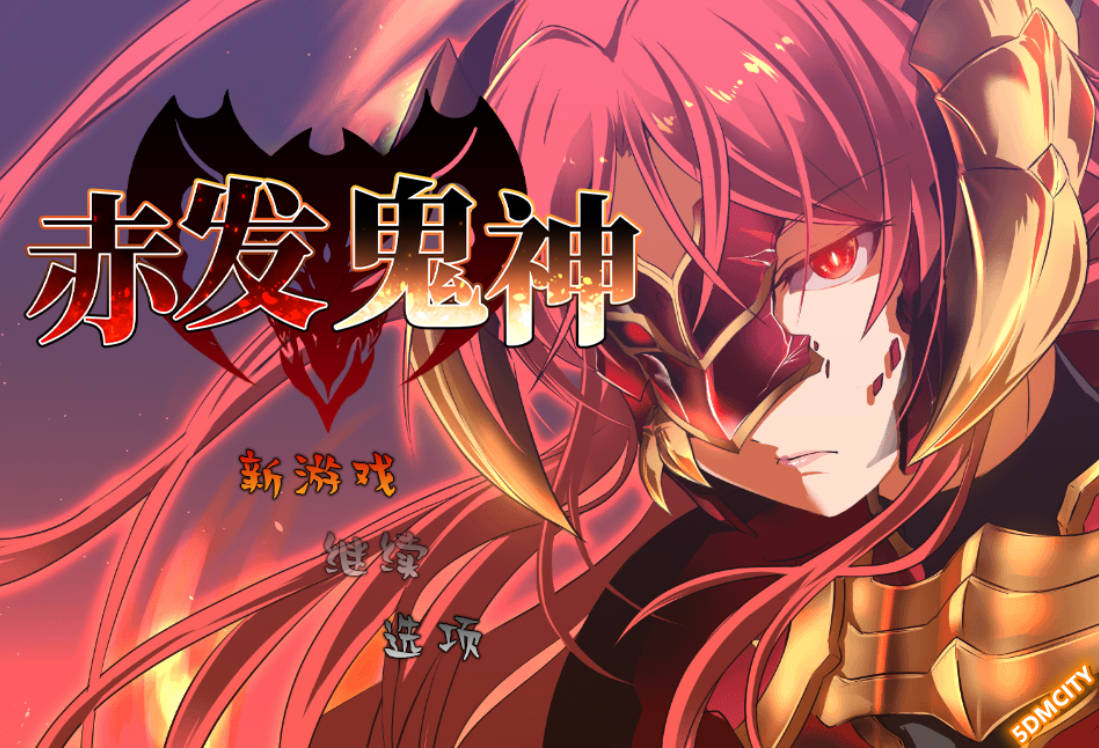 赤发鬼神 Ver1.052 (1).jpg