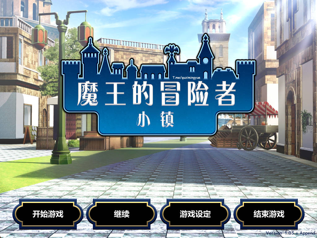 魔王的冒险者小镇:全DLC V1.03 (1).jpg 魔王的冒险者小镇:全DLC V1.03 (1).jpg