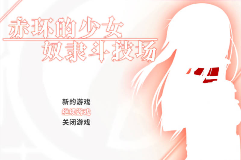 赤环的少女:奴隶斗技场 (1).jpg 赤环的少女:奴隶斗技场 (1).jpg