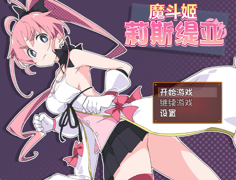 魔斗姬莉斯缇亚 (1).jpg