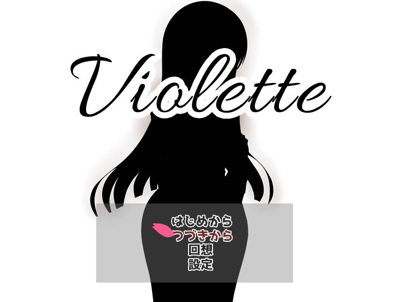 [RPG/汉化]紫罗兰 挂载AI汉化版+存档[新汉化][1.9G]