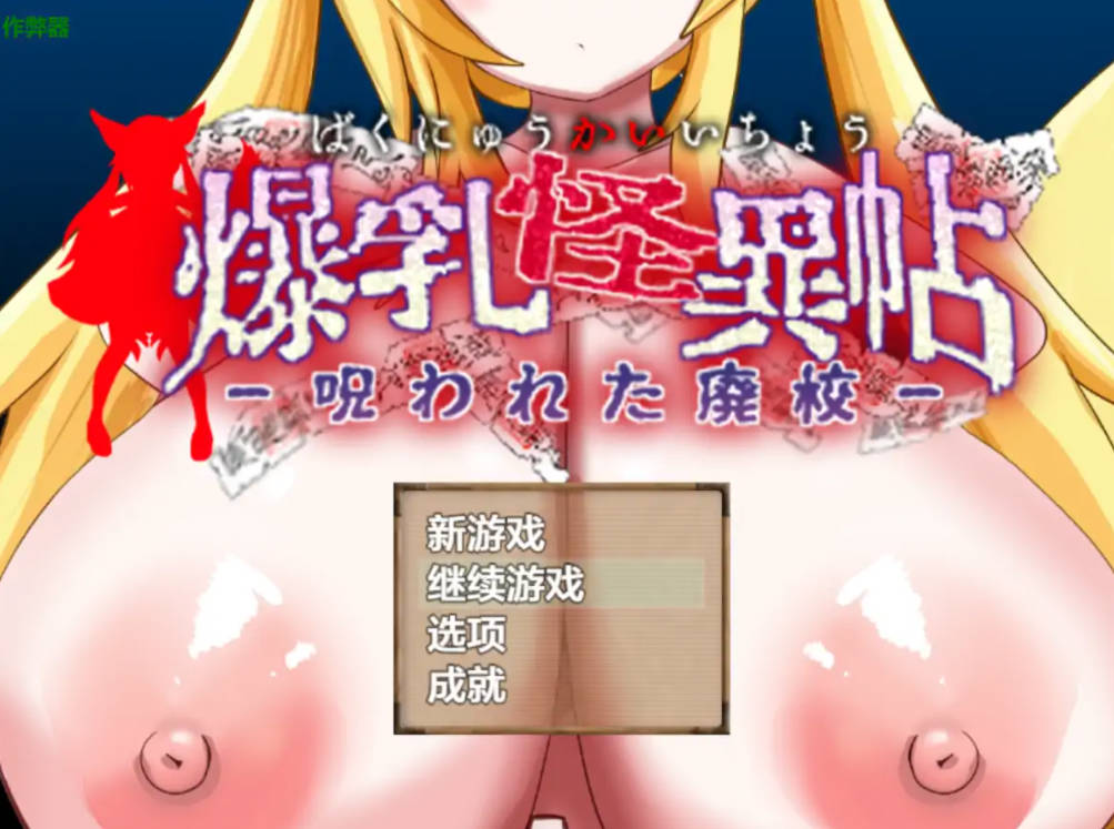 爆RU怪異帖~被诅咒的废校 (1).jpg 爆RU怪異帖~被诅咒的废校 (1).jpg