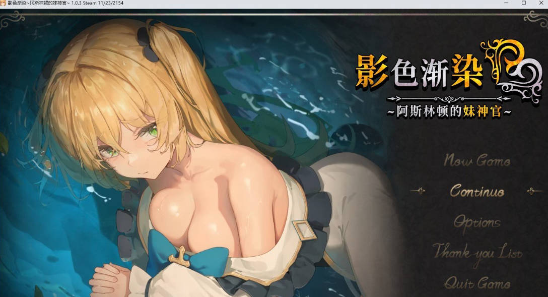 [精品RPG/中文/NTR]影色渐染~阿斯林顿的妹神官~V1.0.4 STEAM官方中文步兵版+存档[更新][3.7G]