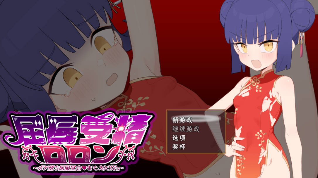 [RPG/汉化] 屈辱受精洛伦～距离堕落屈服宣言还有X天～ 挂载AI汉化版 [3.2G]