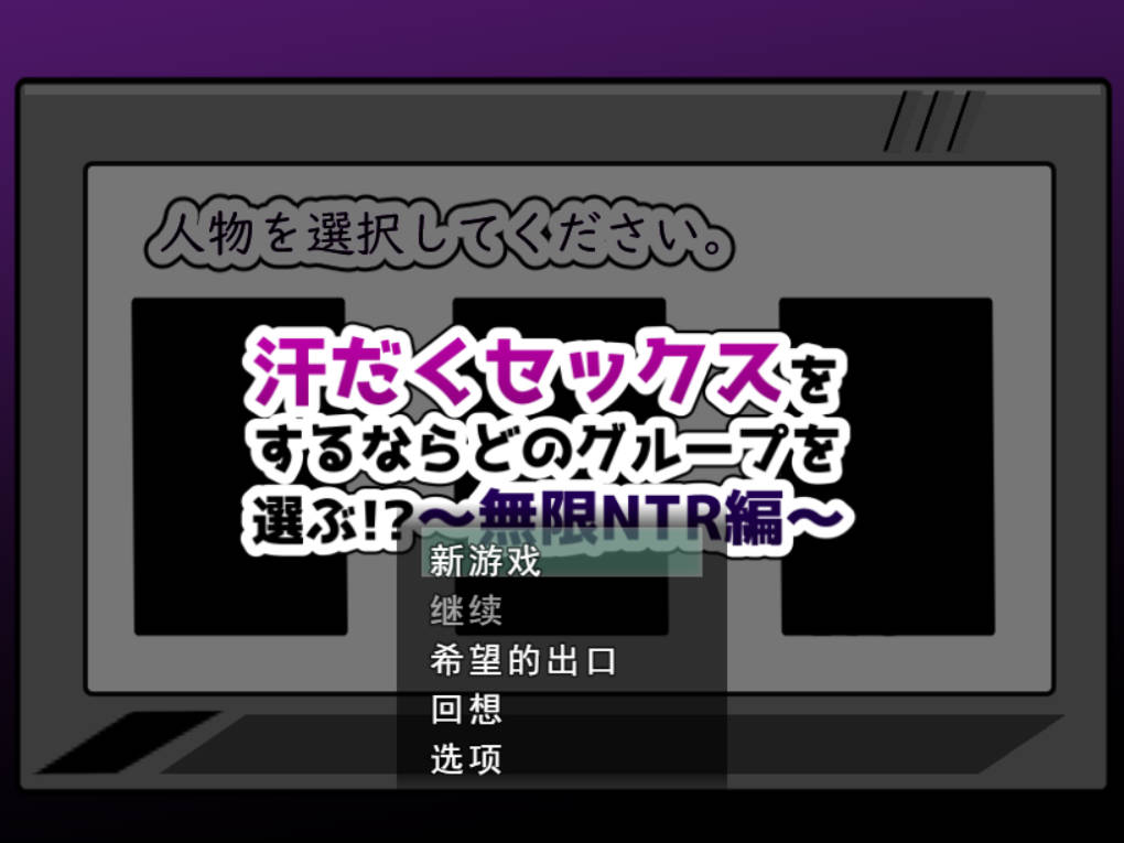 [RPG/汉化/NTR] 如果要大汗淋漓地做爱，你会选择哪个团体！？～无限NTR篇～ 挂载AI汉化版+存档 [新作] [1.4G]