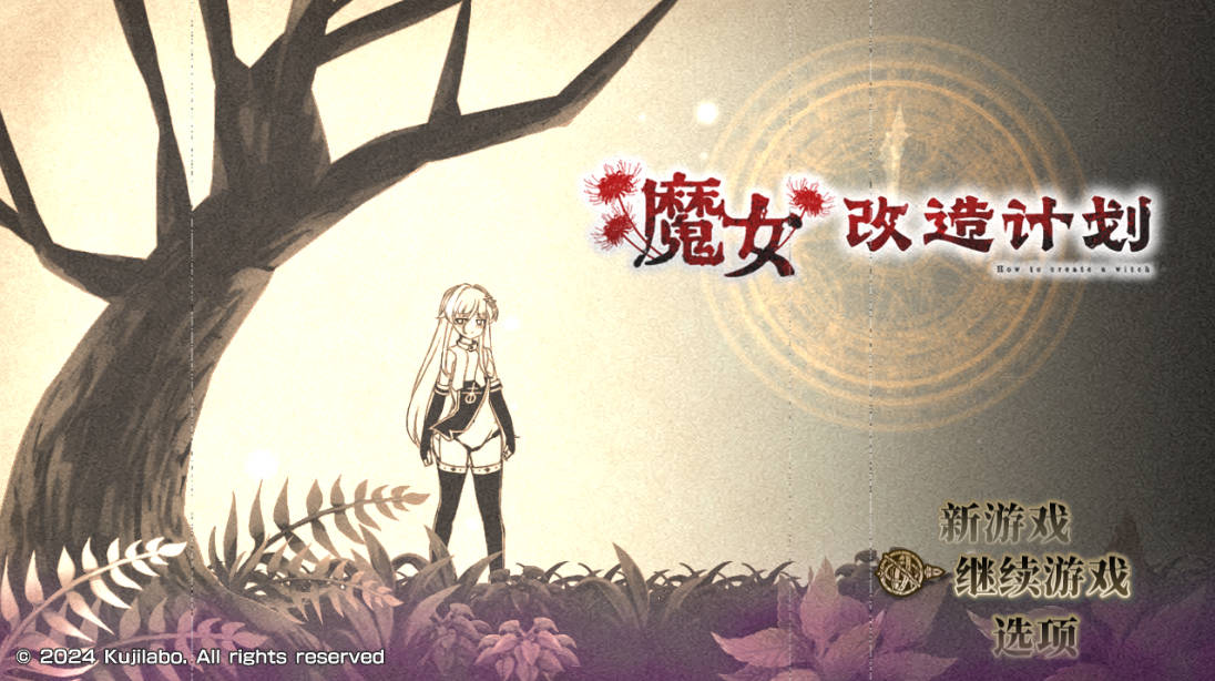 魔女改造计划 (1).jpg