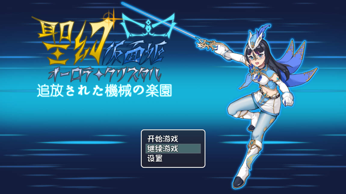 [RPG/中文]圣幻假面姬-奥罗拉.柯蕾丝 被放逐的机械乐园 官方中文版+存档[新作][1.6G]