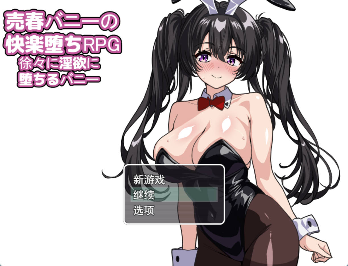 卖春兔的快乐堕落RPG (1).jpg 卖春兔的快乐堕落RPG (1).jpg