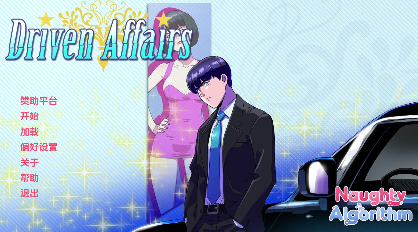 【欧美SLG/汉化/动态】驱动事务v0.8 Driven Affairs AI版【PC+安卓/3.55G/更新】