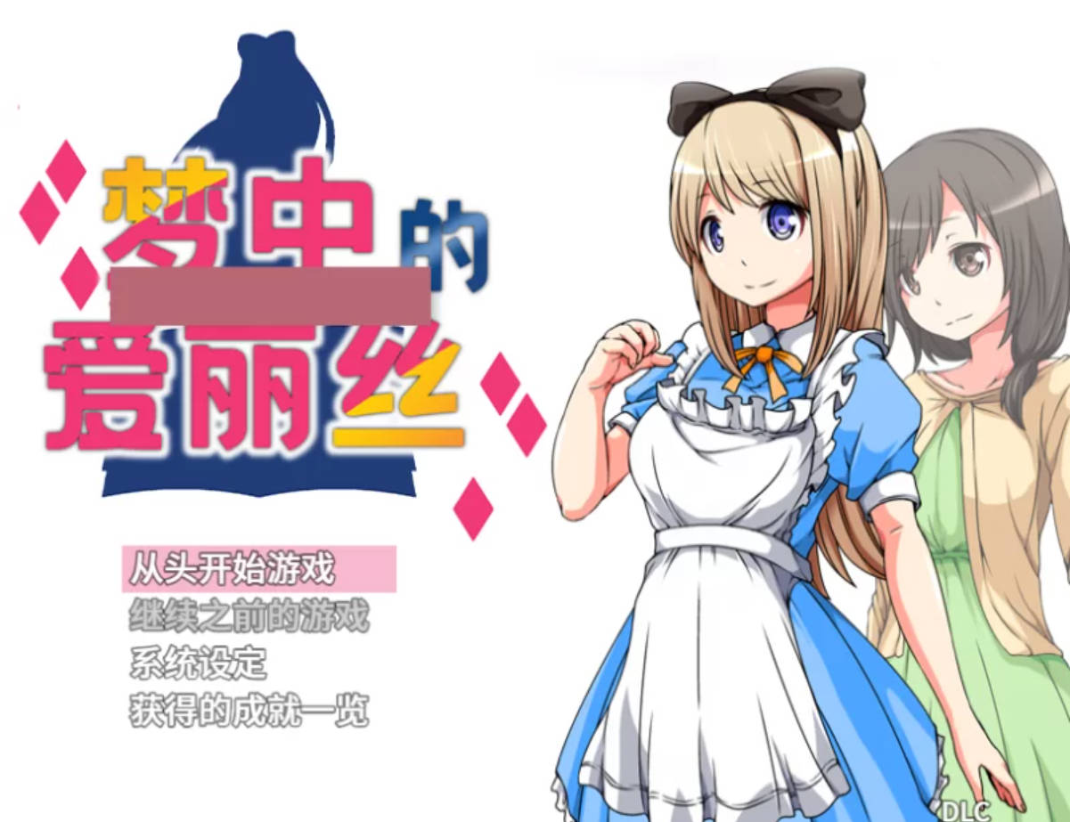 【RPG/pc/安卓/日式】梦中的爱丽丝 V1.02DLC 官中版 完整版 [1.10G]