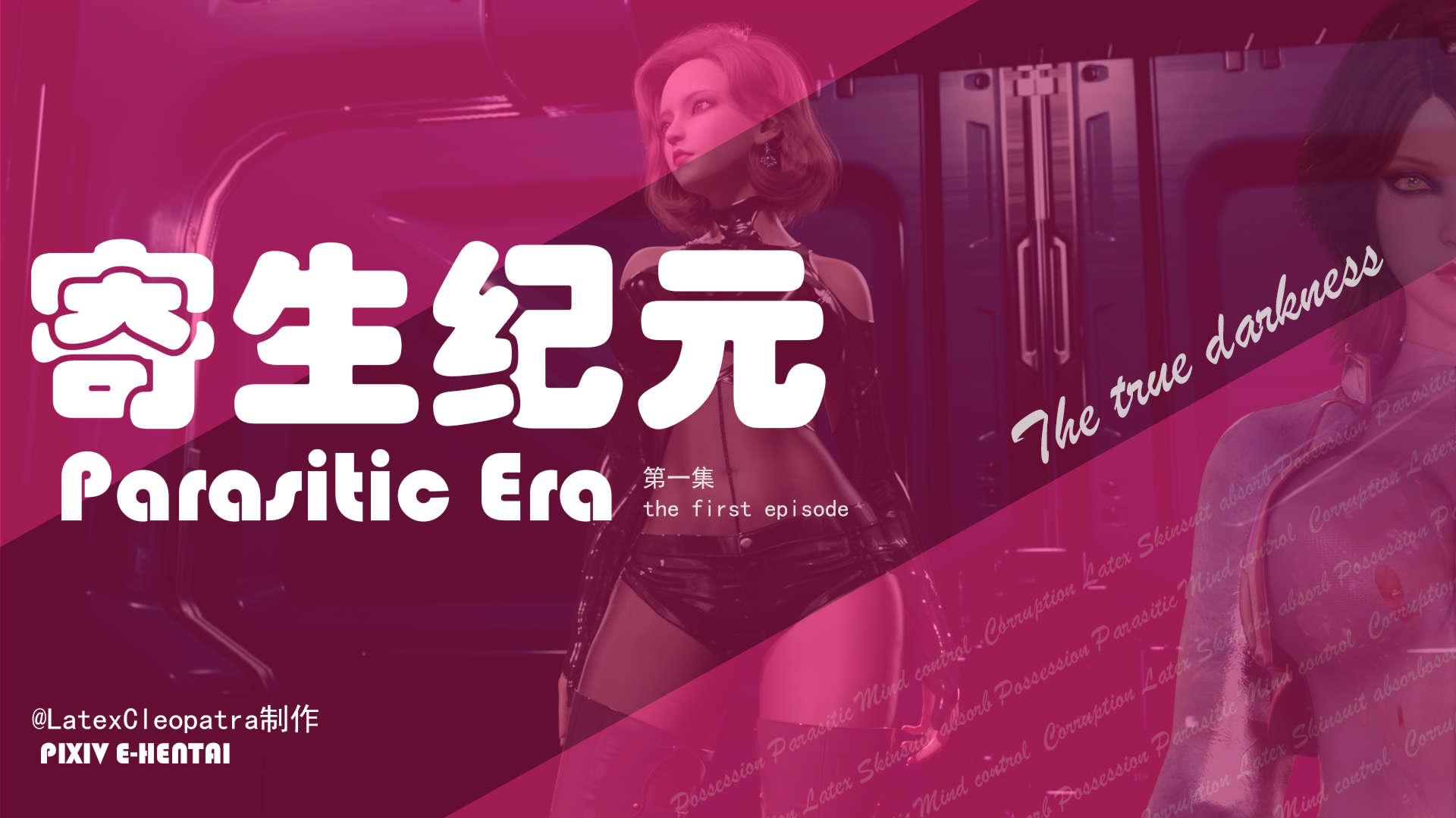 漫画[3D全彩/整合] 寄生纪元01-19 [715M/飞狗云]