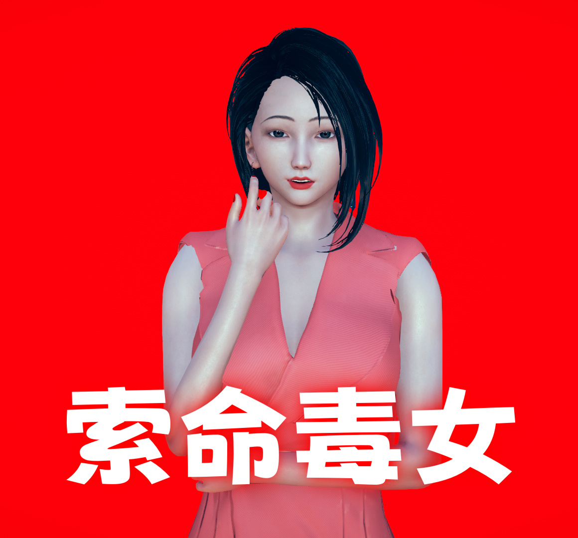 漫画[3D/中文]索命毒女01-02+校园探险撞鬼记+替身[260M/飞狗云]