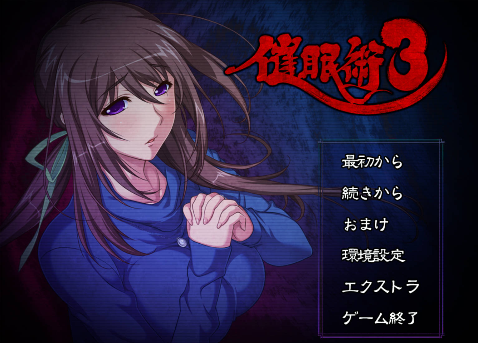 催眠术3 V1.04 (1).jpg