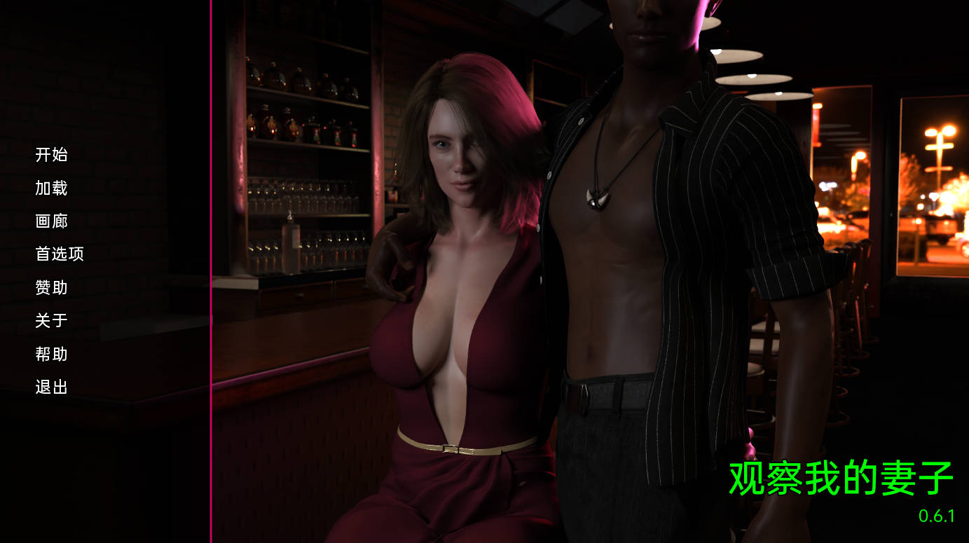 看着我的妻子0.6.1汉化版 (1).jpg
