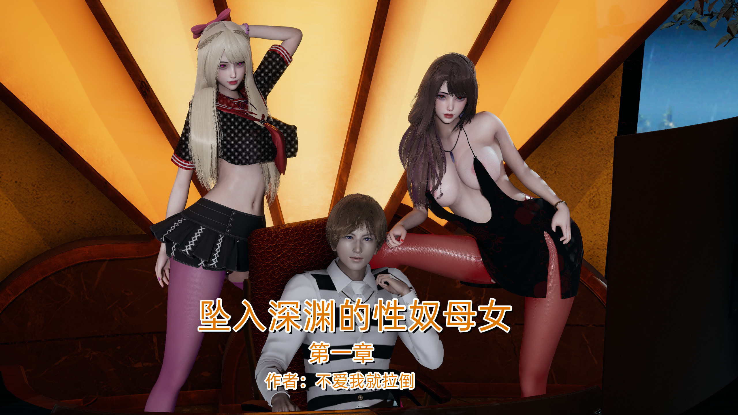 漫画[3D/中文]坠入深渊的母女01-04(完)+小说[510M/飞狗云]