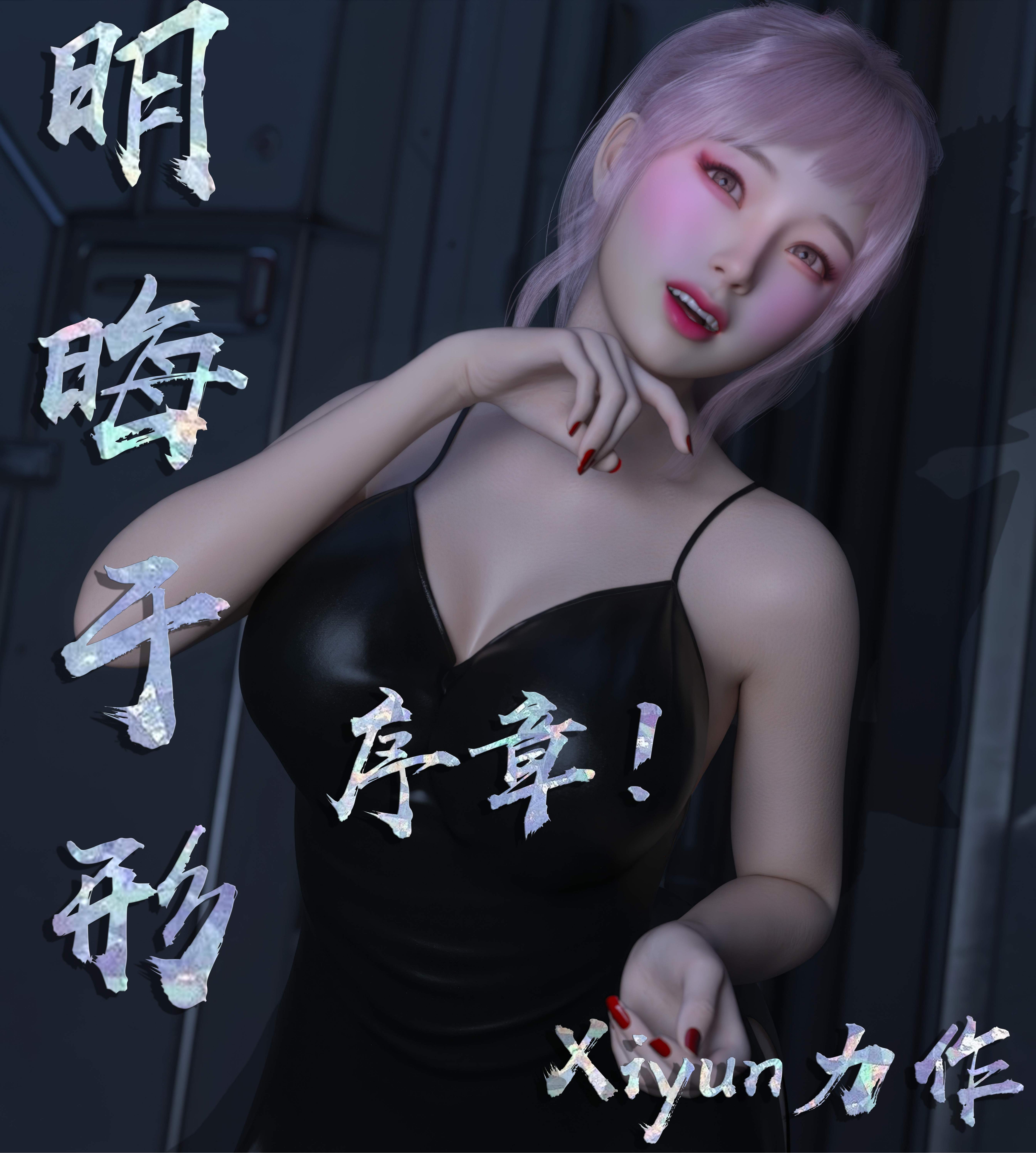 [3D]明晦于形 00-2.2[凭依][380M/飞狗云]