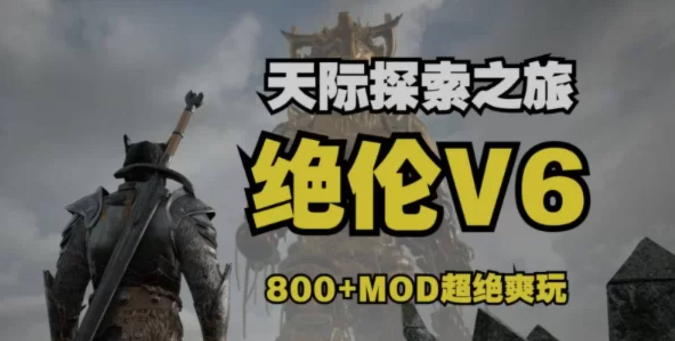 上古卷轴5 绝伦魔改V6 究极整合完整版 (1).jpg 上古卷轴5 绝伦魔改V6 究极整合完整版 (1).jpg