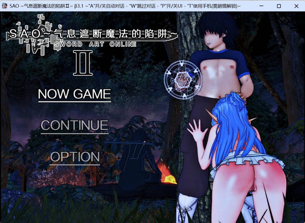 [爆款RPG/中文/NTR/修复重大BUG]刀剑SAO~气息遮断魔法的陷阱 Ⅱ Vβ3.1 官方中文步兵版[6G]