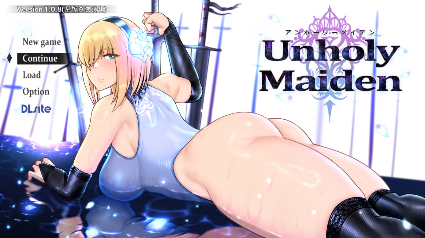 [热门精品RPG/汉化] 渎神圣女V1.0.8 （アンホーリーメイデン – Unholy maiden）内嵌AI汉化版+存档 [更新] [1.2G]