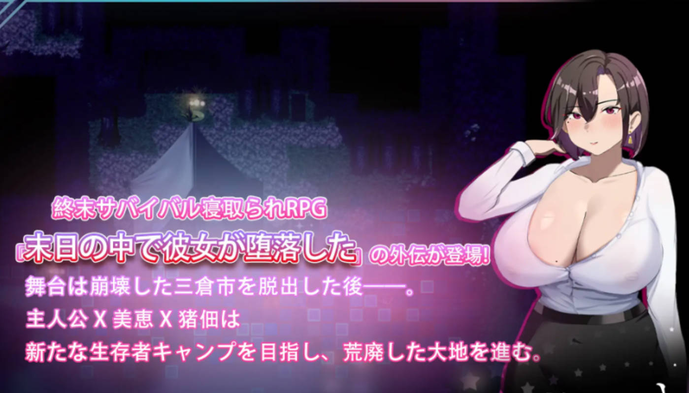 在末日中堕落的女友 外传 (2).jpg 在末日中堕落的女友 外传 (2).jpg