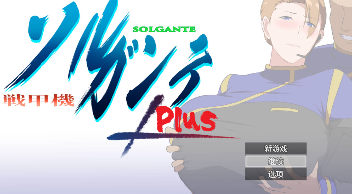 战甲机索尔冈特戦甲機ソルガンテ~V2.02 (1).jpg 战甲机索尔冈特戦甲機ソルガンテ~V2.02 (1).jpg