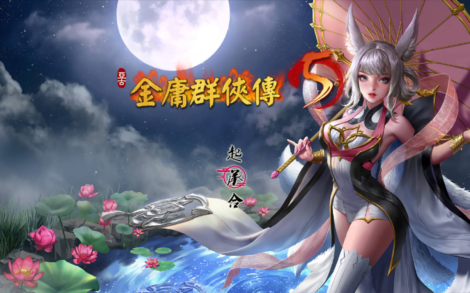 _金庸群侠传5 六周年 v2.0.0 (1).jpg