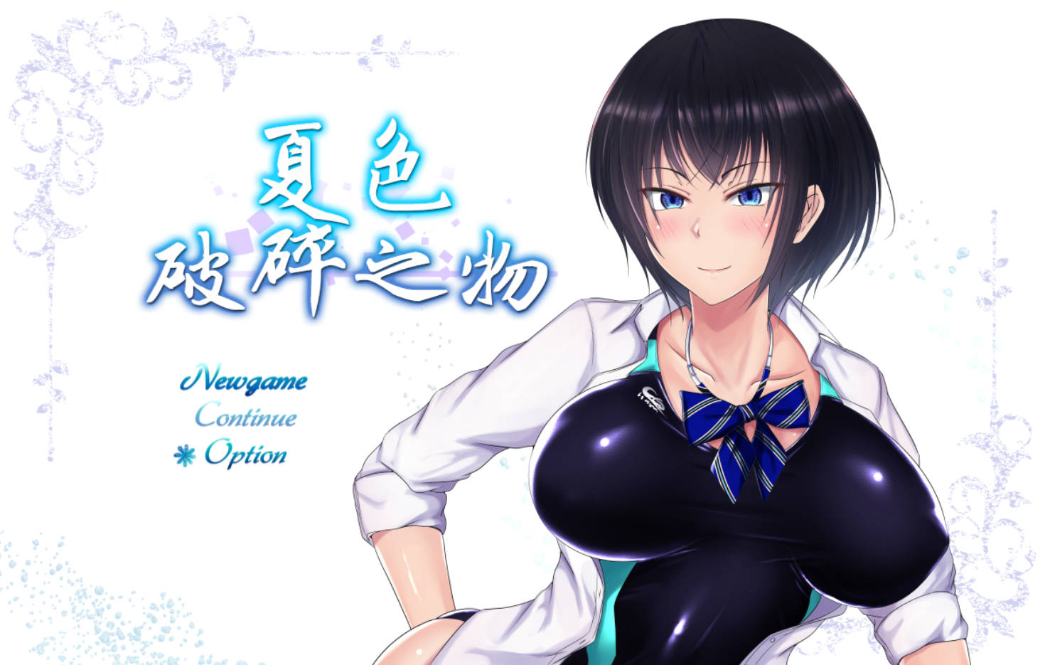 夏色破碎之物1.04 (1).jpg