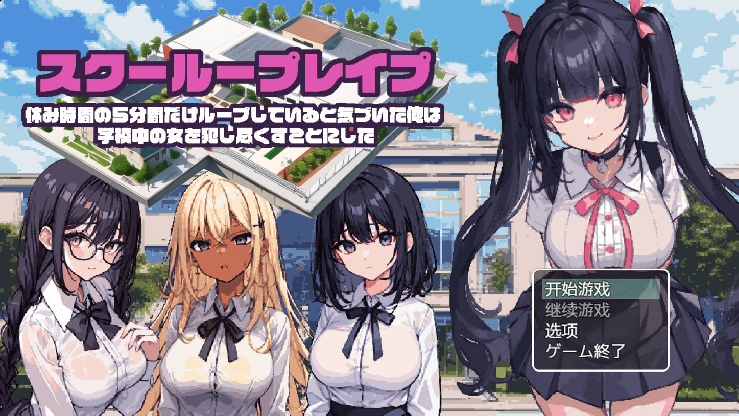 学校强奸~五分钟的课间休息 (1).jpg