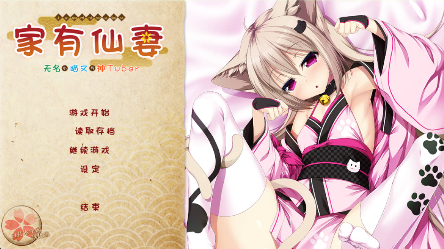 [ADV/汉化] 家有仙妻~无名小猫又与神Tuber 完整汉化版[1G]