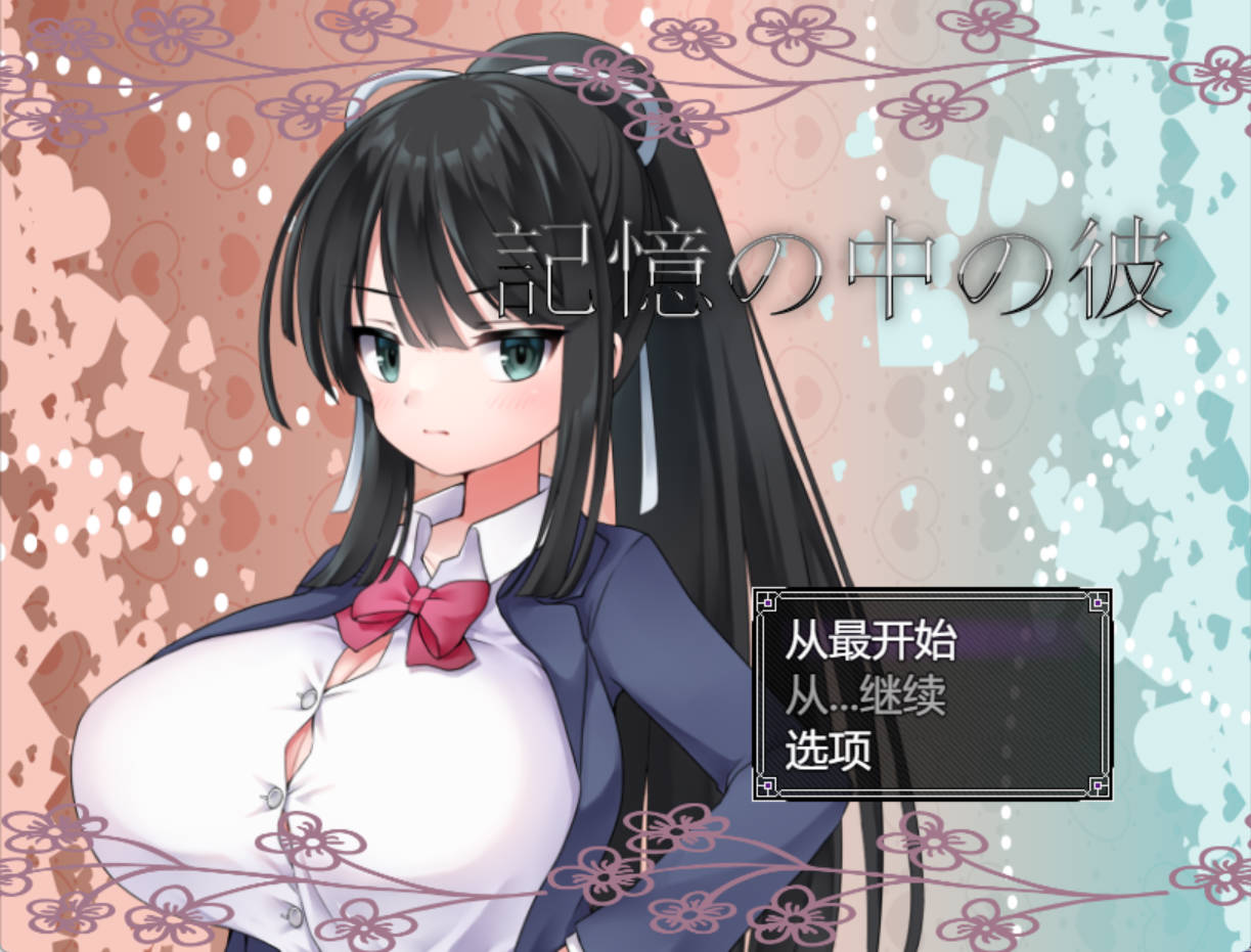 [日式RPG/堕落/PC] 记忆中的她 記憶の中の彼 机翻版 [1.3g]