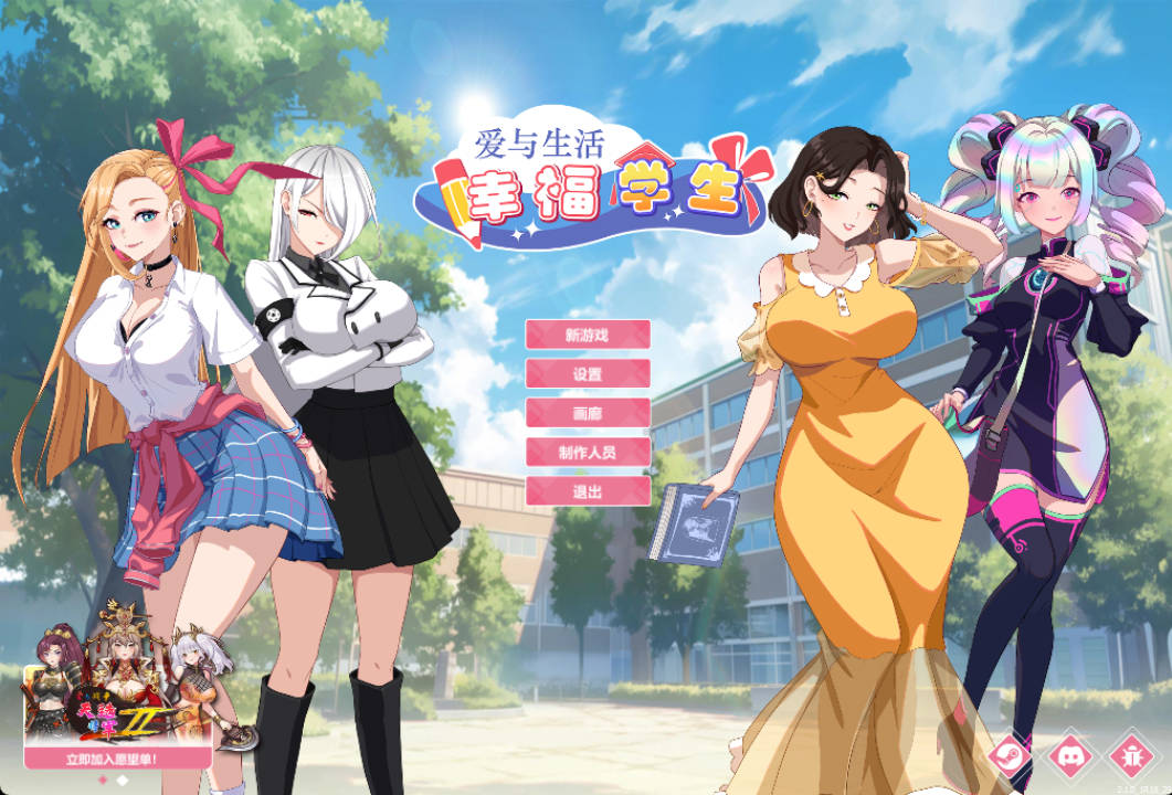 [PC/精品SLG/官中/追加新年内容] 爱与生活：幸福学生 v2.10 官中步兵版[6G]