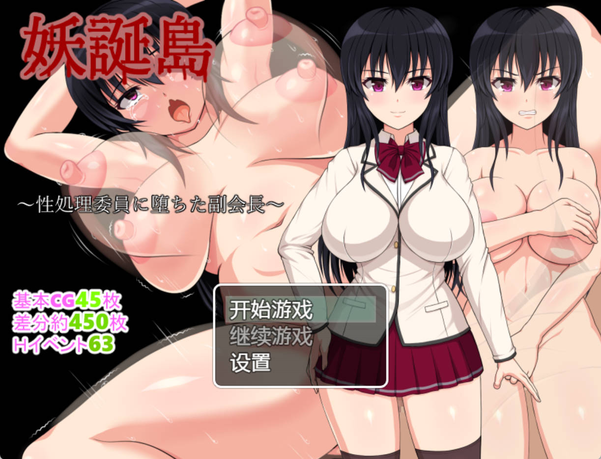 妖诞岛~堕落为性处理委员的副会长 (1).jpg 妖诞岛~堕落为性处理委员的副会长 (1).jpg