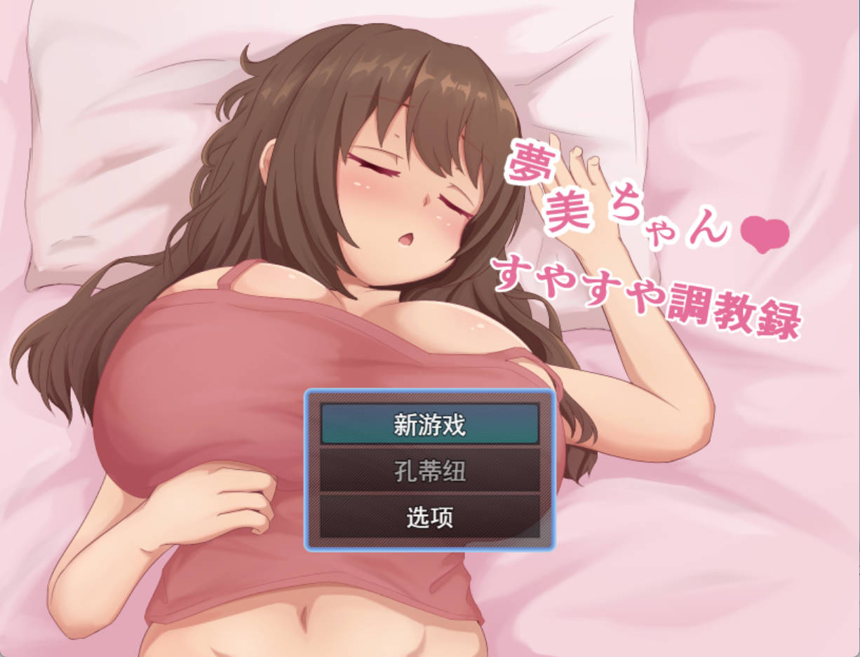 梦美酱安睡调教录 (1).jpg 梦美酱安睡调教录 (1).jpg