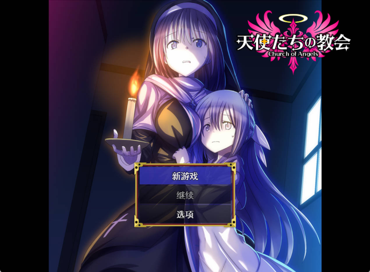 [RPG/汉化] 天使们的教堂 挂载AI汉化版 [新作] [1G]