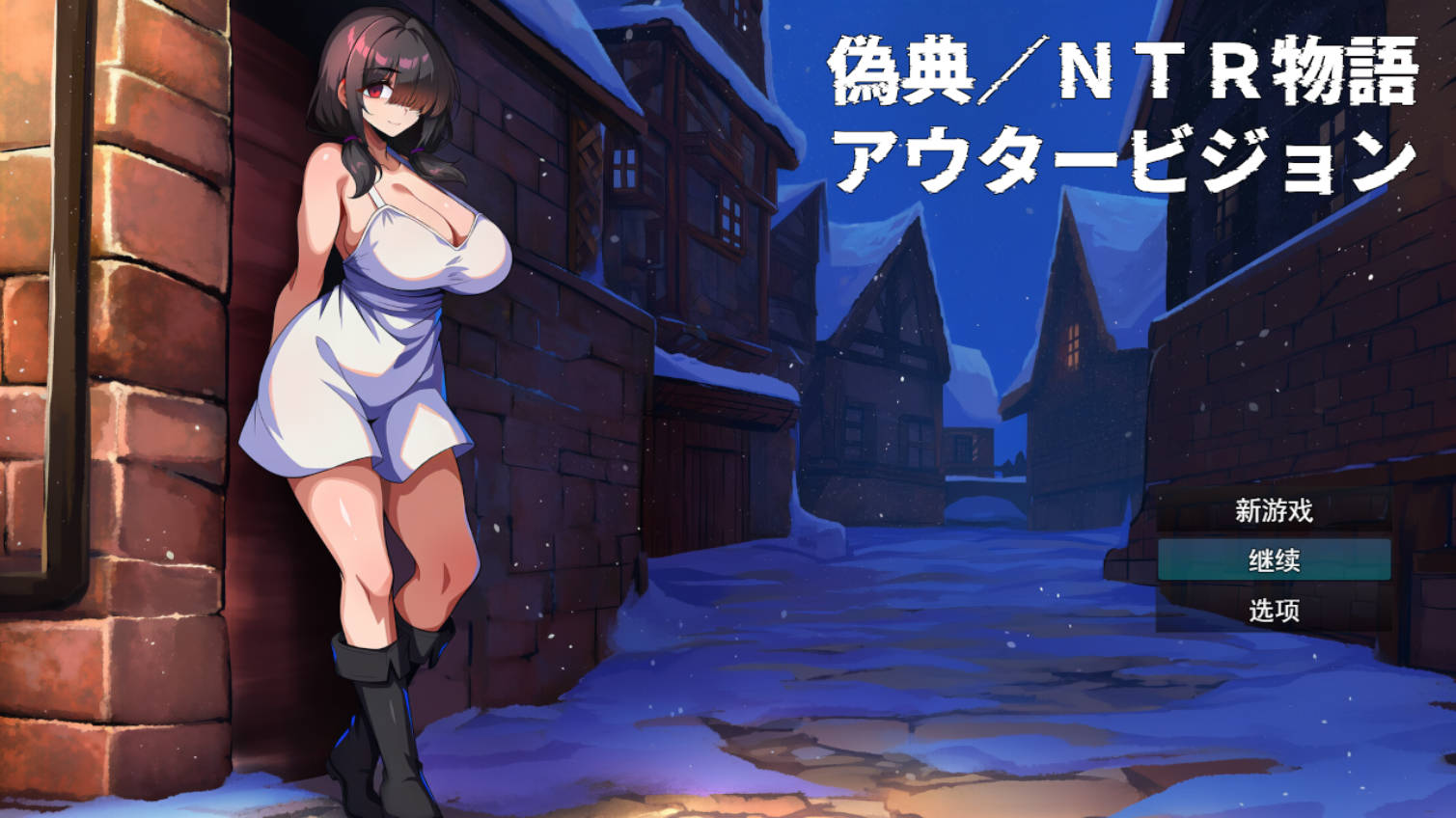 NTR物语~外界幻象 (1).jpg NTR物语~外界幻象 (1).jpg