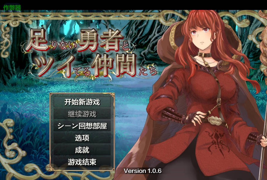 能力不足的勇者与幸运的伙伴们 v1.06 (1).jpg 能力不足的勇者与幸运的伙伴们 v1.06 (1).jpg