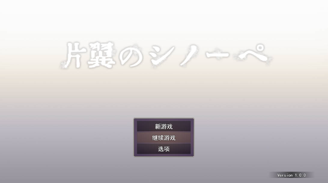 [精品RPG/汉化]单翼的诗乃 （片翼のシノーペ）挂载AI汉化版+存档[新汉化][2G]