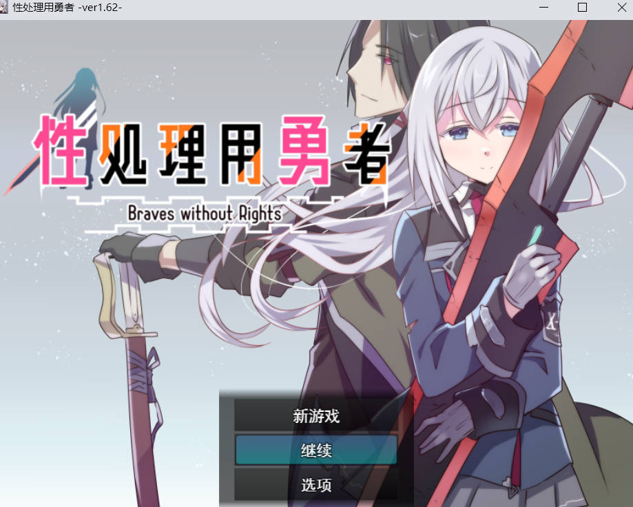 性处理用勇者V1.62 (1).jpg 性处理用勇者V1.62 (1).jpg