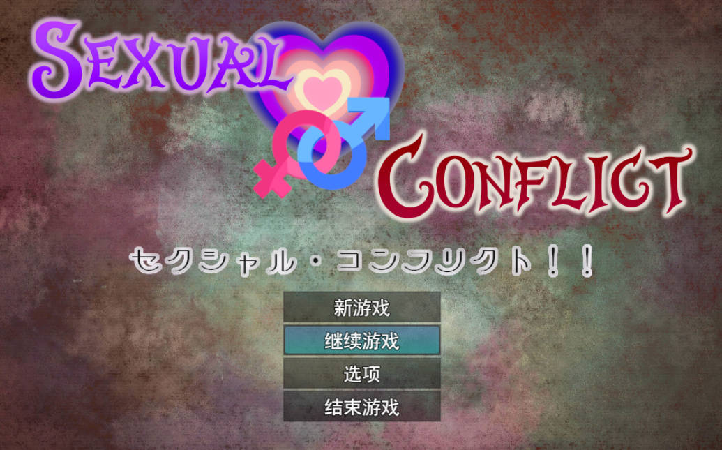 性冲突! ! (1).jpg 性冲突! ! (1).jpg